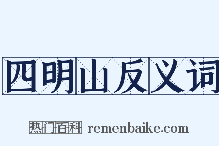 四明山反义词是什么意思的图片